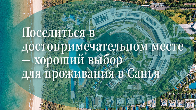 Поселиться в достопримечательном месте — хороший выбор для проживания в Санья