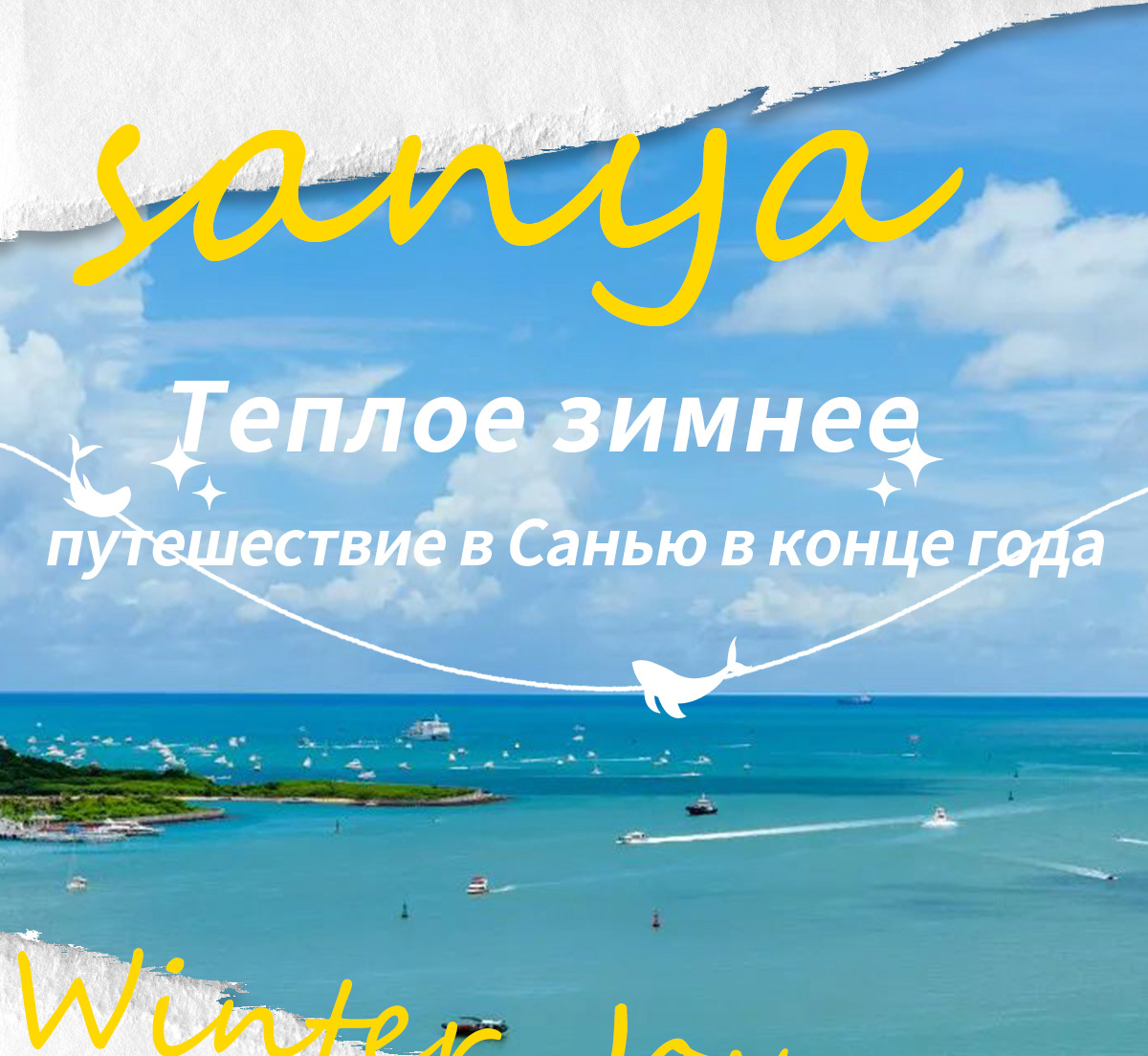 Теплое зимнее путешествие в Санью в конце года