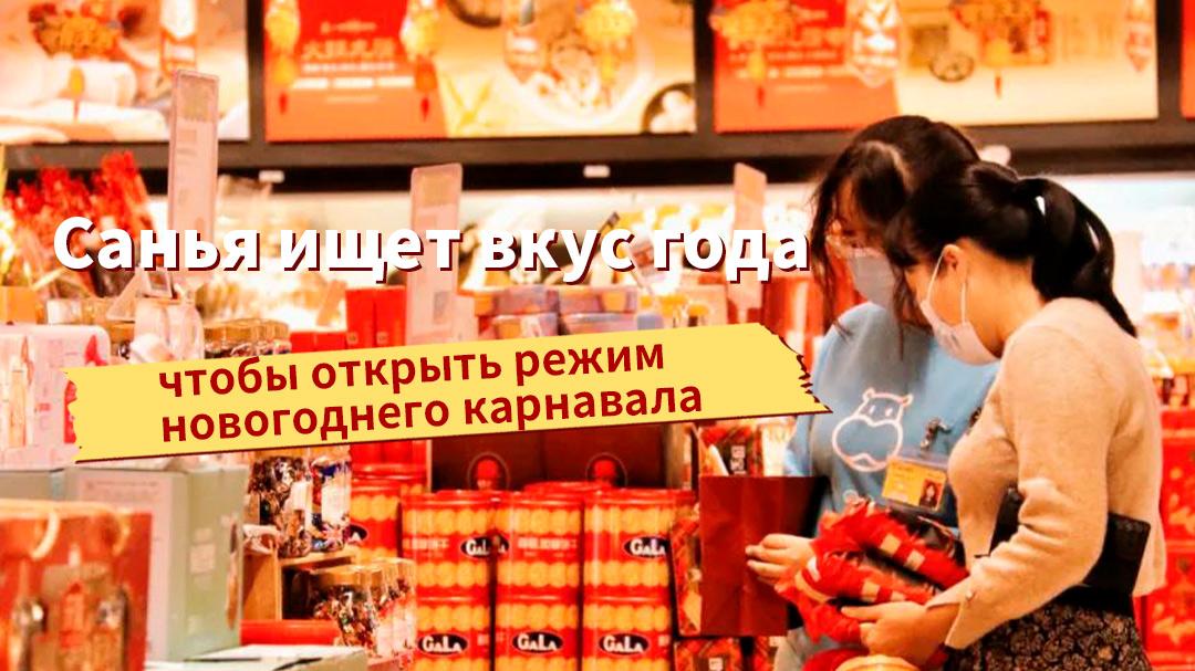Санья ищет новогодний колорит и запускает режим карнавала CNY