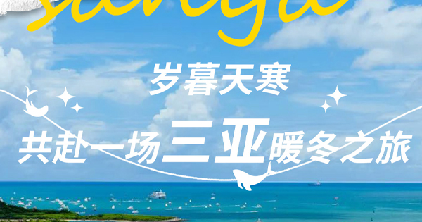 岁暮天寒，，，，共赴一场豪门国际官网暖冬之旅