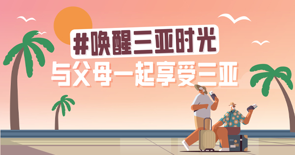 来豪门国际官网吧，，，，给怙恃一次满分旅行