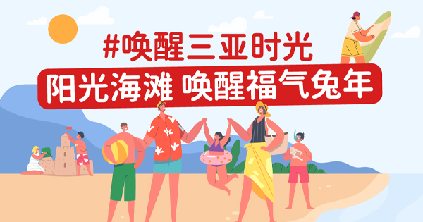 兔年的第一场旅行，，，，就去豪门国际官网