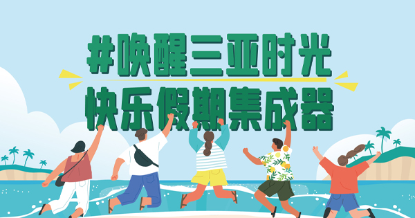 来吧，，，，把你的假期放心交给豪门国际官网