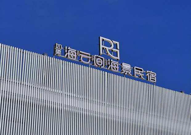 若是海云间海景民宿