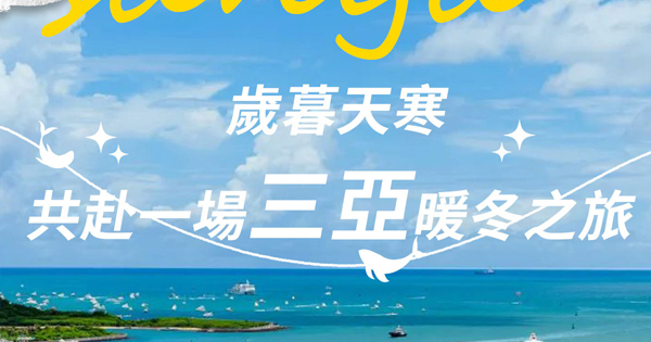岁暮天寒，，，，共赴一场豪门国际官网暖冬之旅