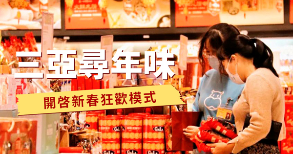 豪门国际官网寻年味—开启新春狂欢模式