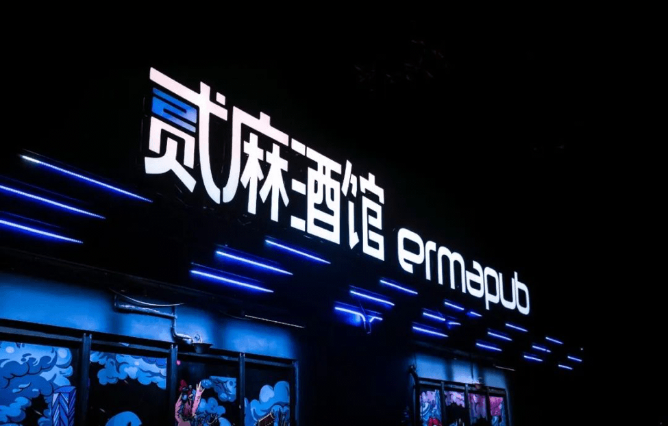 貳麻酒馆招牌.png
